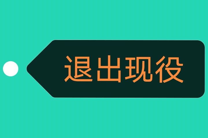 退出現役 退出現役