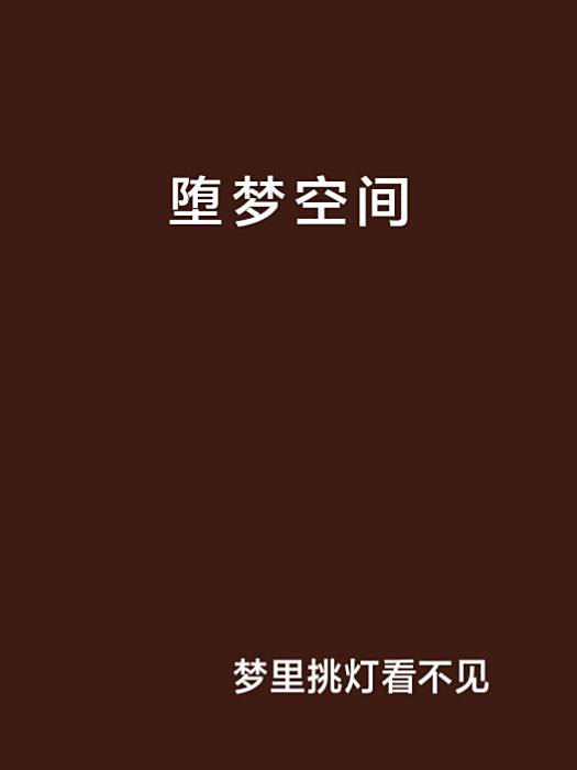 墮夢空間 墮夢空間