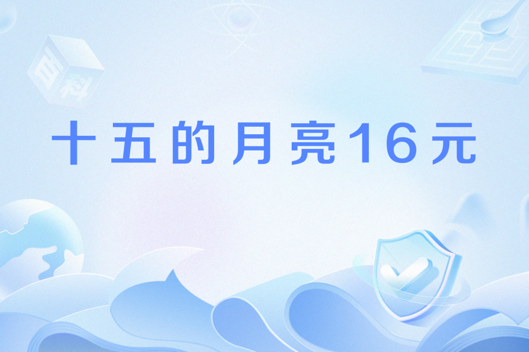 十五的月亮16元 十五的月亮16元