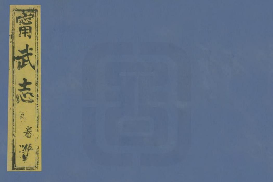 甯武府志 甯武府志