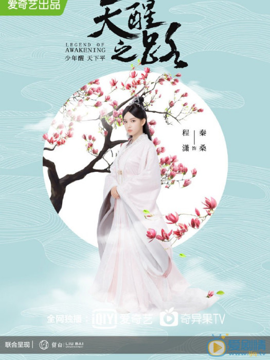 秦桑(電視劇《天醒之路》女主角) 秦桑(電視劇《天醒之路》女主角)