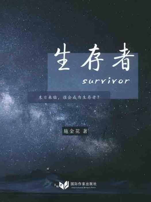 生存者(2019年國際作家出版社出版的圖書) 生存者(2019年國際作家出版社出版的圖書)