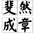 斐然成章 斐然成章