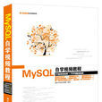 MySQL自學視頻教程