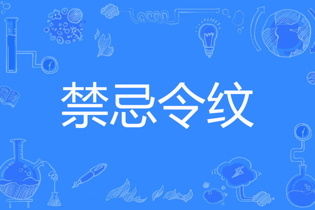 禁忌令紋(呆毛著網路小說) 禁忌令紋(呆毛著網路小說)