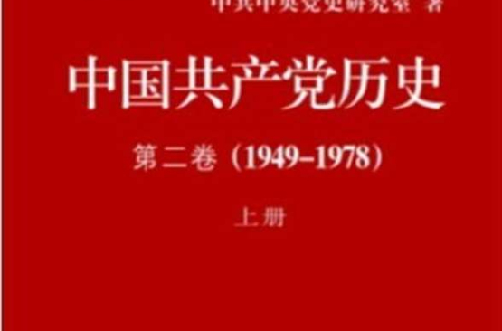 中國共產黨歷史第二卷（上下冊）