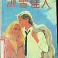 冰雪佳人 冰雪佳人