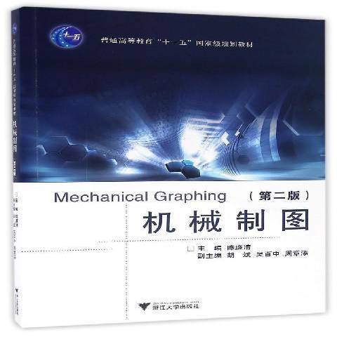 機械製圖(2016年浙江大學出版社出版的圖書) 機械製圖(2016年浙江大學出版社出版的圖書)