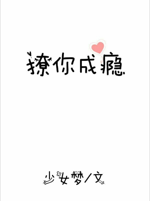 撩你成癮 撩你成癮