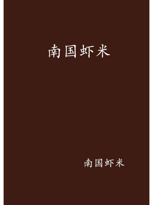 南國蝦米 南國蝦米