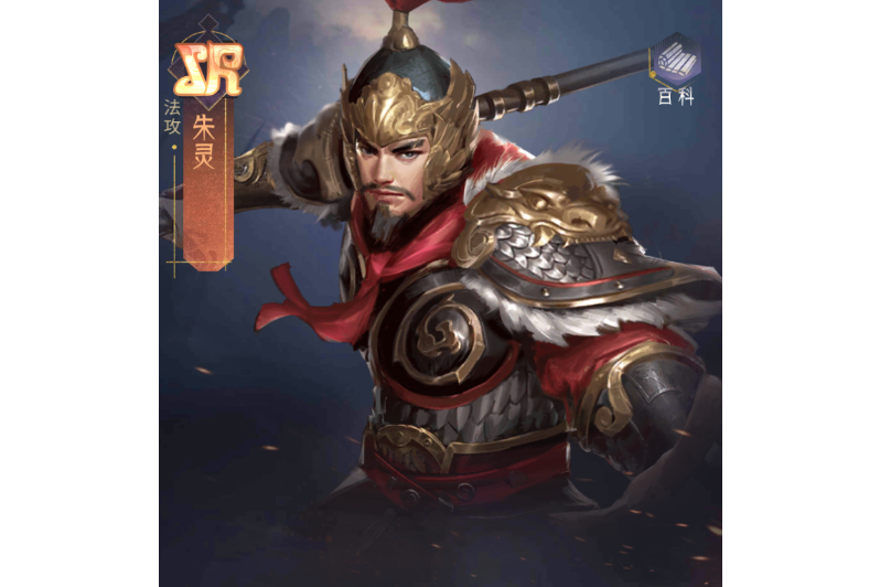 朱靈(手遊《風起蒼嵐》中的角色) 朱靈(手遊《風起蒼嵐》中的角色)