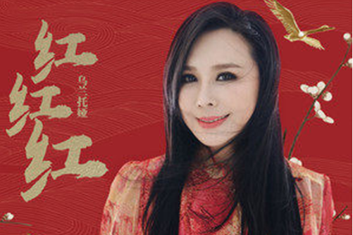 紅紅紅(烏蘭托婭演唱歌曲) 紅紅紅(烏蘭托婭演唱歌曲)