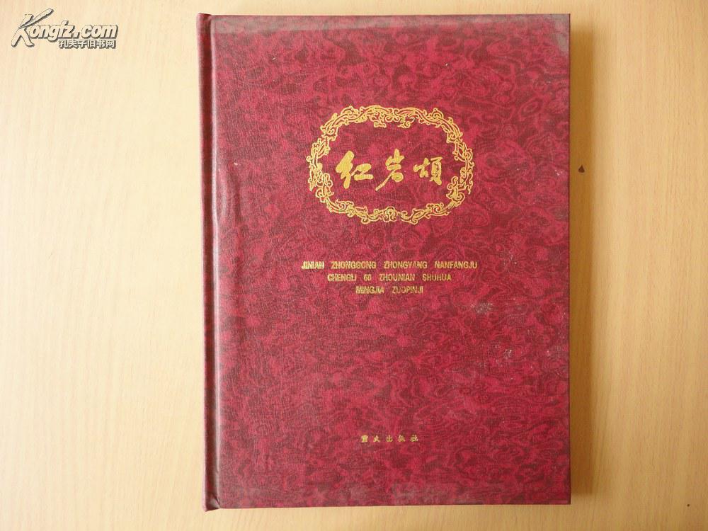 紅岩頌——紀念中共中央南方局成立60周年書畫名家作品集