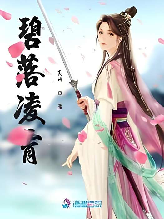 碧落凌霄 碧落凌霄