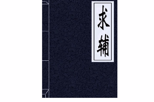 求輔 求輔