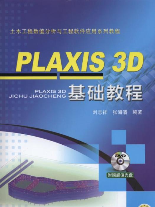 PLAXIS3D基礎教程 PLAXIS3D基礎教程