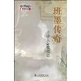 班墨傳奇 班墨傳奇