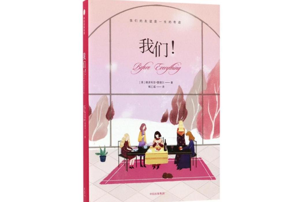 我們!(2018年中信出版社出版的圖書) 我們!(2018年中信出版社出版的圖書)