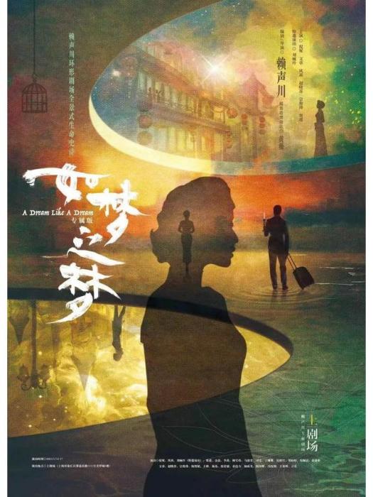如夢之夢(賴聲川編劇、執導的話劇) 如夢之夢(賴聲川編劇、執導的話劇)