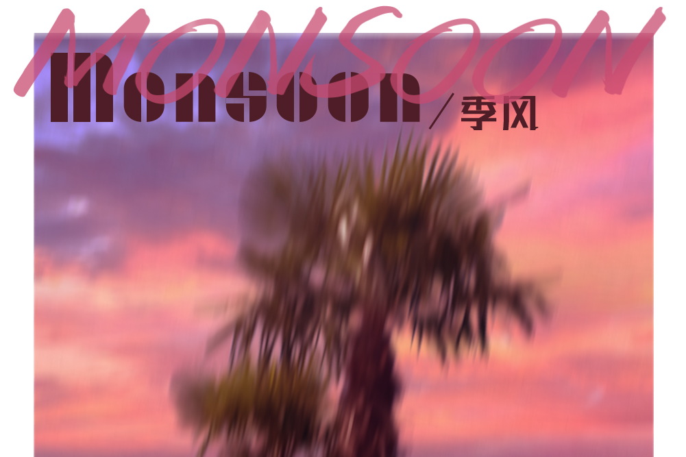 季風(方言演唱的歌曲,收錄於2021年專輯《季風》) 季風(方言演唱的歌曲,收錄於2021年專輯《季風》)