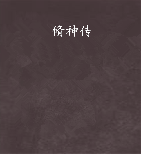 脩神傳 脩神傳