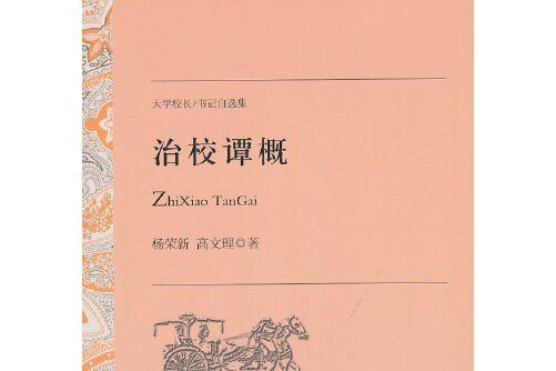 治校譚概 治校譚概