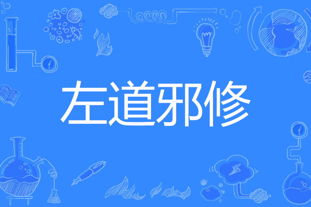 左道邪修 左道邪修