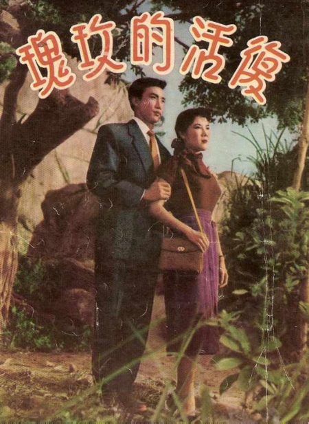 復活的玫瑰(1957年馬徐維邦執導電影)