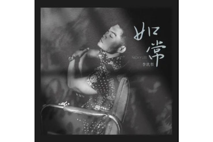 如常(李玖哲演唱的歌曲) 如常(李玖哲演唱的歌曲)