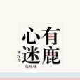 心有迷鹿 心有迷鹿