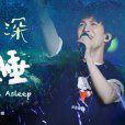 不想睡(周深演唱歌曲) 不想睡(周深演唱歌曲)