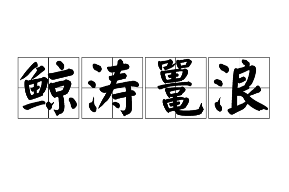 鯨濤鼉浪