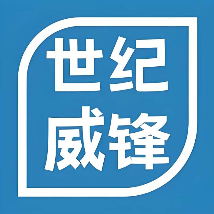 世紀威鋒 世紀威鋒