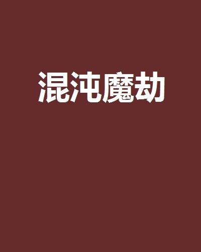 混沌魔劫 混沌魔劫