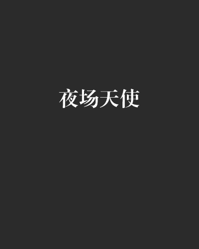 夜場天使