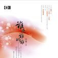 誰是誰的誰(作家珍珠所著小說) 誰是誰的誰(作家珍珠所著小說)
