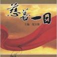 慈善一日 慈善一日