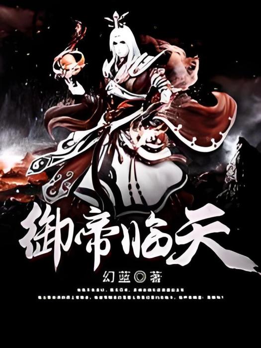 御帝臨天 御帝臨天
