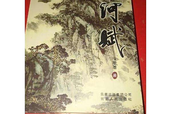 山河賦(馬開堯創作的詩歌集) 山河賦(馬開堯創作的詩歌集)