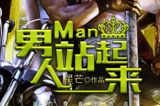 男人站起來(凌雲文學網小說) 男人站起來(凌雲文學網小說)