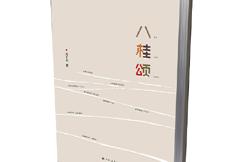 八桂頌