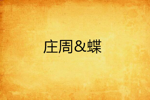 莊周&蝶 莊周&蝶