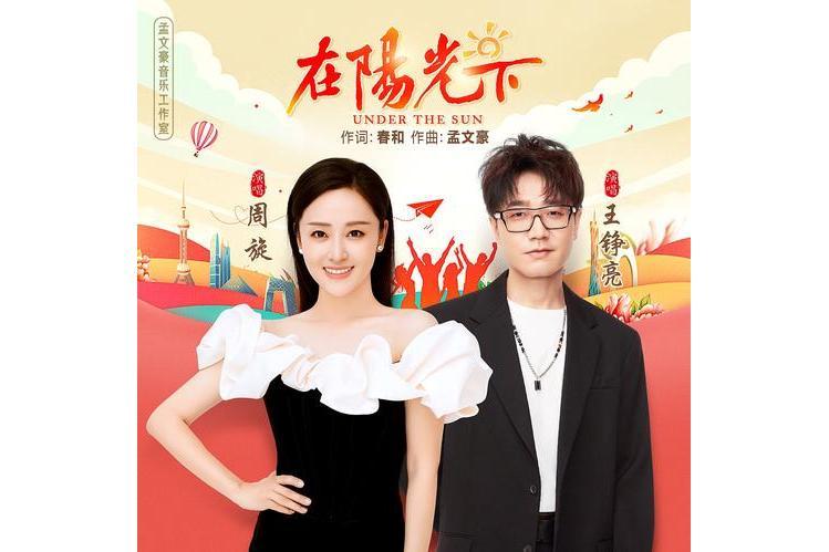 在陽光下(周旋和王錚亮演唱歌曲) 在陽光下(周旋和王錚亮演唱歌曲)