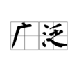 廣泛 廣泛