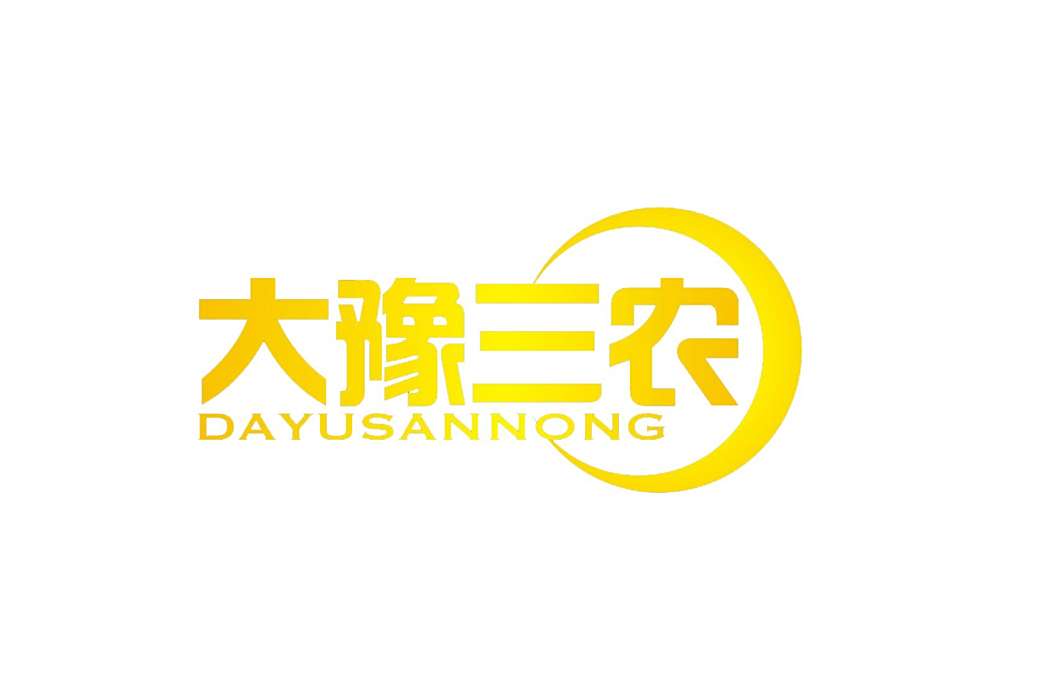 大豫三農