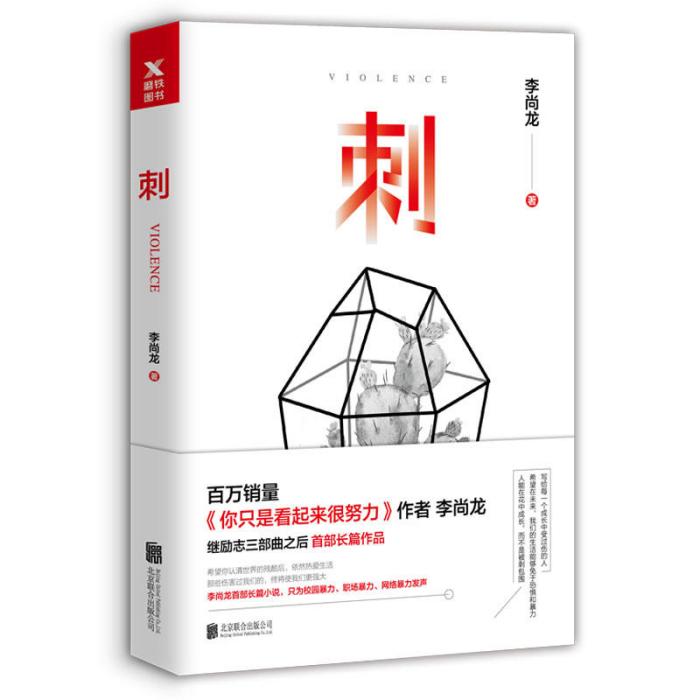 刺(李尚龍長篇小說) 刺(李尚龍長篇小說)