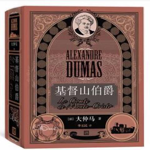 基督山伯爵(2018年人民文學出版社出版的圖書) 基督山伯爵(2018年人民文學出版社出版的圖書)