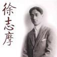 誰知道(現代徐志摩散文詩) 誰知道(現代徐志摩散文詩)