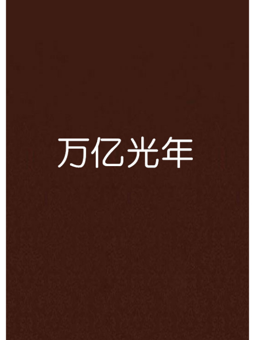 萬億光年