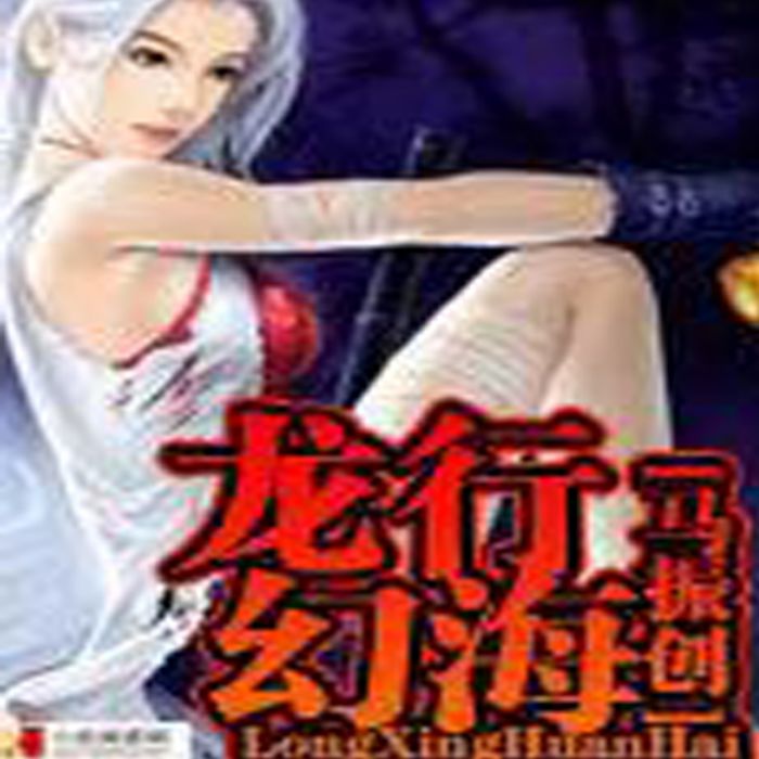 龍行幻海 龍行幻海